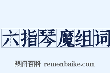 六指琴魔组词是什么意思的图片